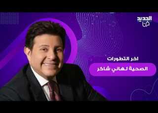 أسرة هاني شاكر تعيش أياما صعبة بسبب اخبار حالته الصحية وهذه اخر التطورات بعد نقله إلى فرنسا للعلاج