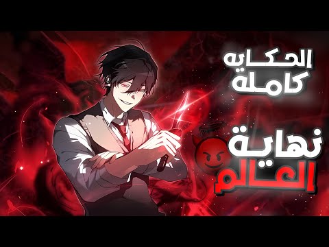 شاب ضعيف بيتعرض للتنمر في المدرسه لحد ما بيتحول لأقوي سفاح في البشريه ملخص مانهوا كامل