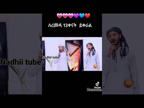 አዲስ ረመዳን ነሺዳ በአራት ቋንቋዎች Nashida Haaraa Viral Shorts Short አዲስ ረመዳን ነሺዳ በአራት ቋንቋዎች Nashida Haaraa Viral Shorts Short