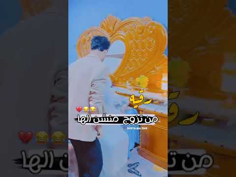 رقيه من تزوج ستوريات انستا حالات واتس تحشيش