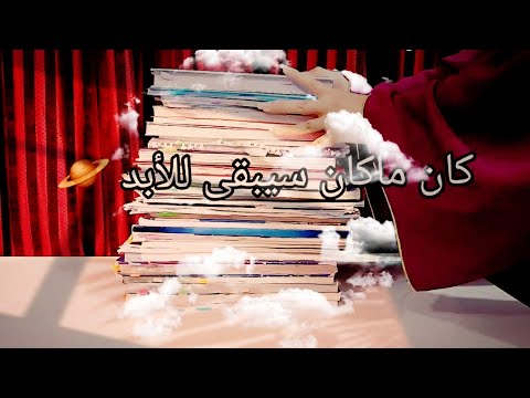 أنتهت رحلة السادس شوية تحفيز كان ماكان سيبقى للأبد