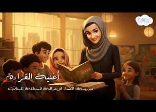 أغنية القراءة بكتابي أنا أقرأ معه يومي يبدأ أغنية عن الكتاب للمدارس
