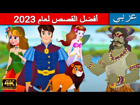 وقت النوم حكايات قصص عربية قصص اطفال القصص قصص ما قبل النوم للأطفال قصص الاطفال