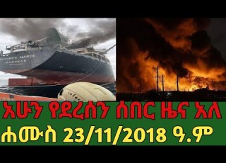 አሁን የደረሰን ሰበር መረጃ አለ 23 11 2018 ዓ ም Mesaymekonen Anchormedia Ethiopia Amhara Iran Israel