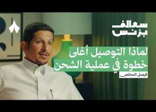  كيف غيرت طرود تجربة الشحن لدى التجار بودكاست سوالف بزنس