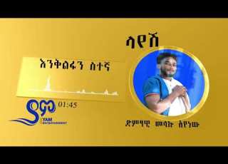  መላኩ አየነው ላይሽ Melaku Ayenew Layeishe Amharic Ethiopiannew Music Videoe 2016 2023