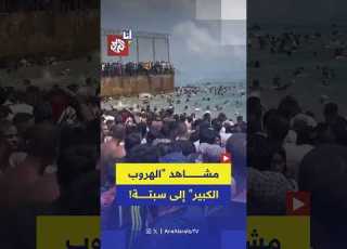  هذه مشاهد لآلاف المهاجرين يتدفقون إلى مدينة سبتة عبر الحدود المغربية