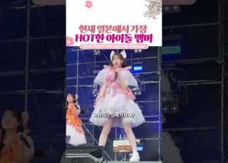  요즘 일본에서 가장 인기 있는 아이돌 멤버
