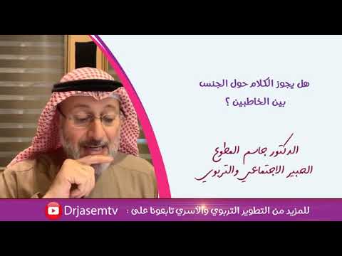 هل يجوز الكلام الجنسي بين المخطوبين