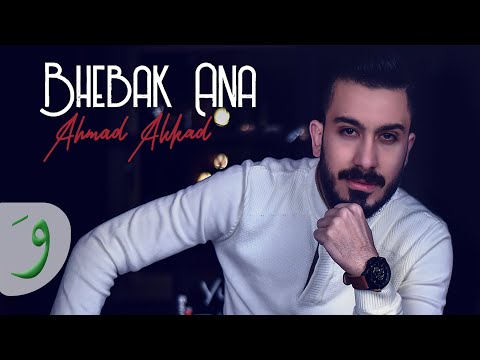 Ahmad Akkad Bhebak Ana Music Video 2020 أحمد العقاد بحبك انا