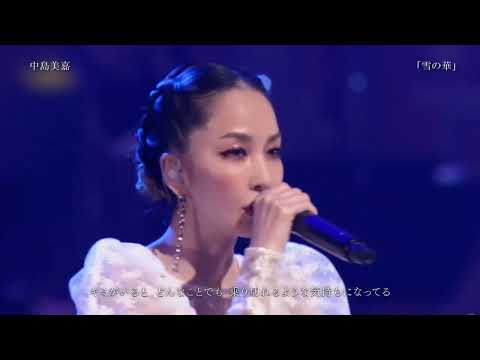 TV 中島美嘉 雪の華 2021