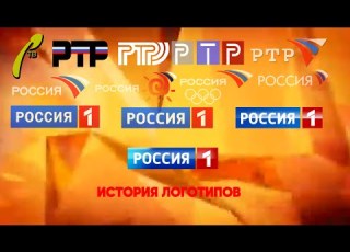  История логотипов телеканала Россия 1