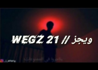  Wegz 21 ٢١ ولساني ٦٠ ولساني سكين وانساني لو تقدر بنعجز ونشيل ويجز