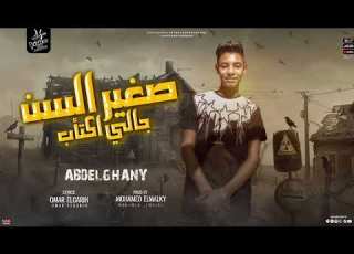  مهرجان صغير السن جالي اكتئاب غناء عبدالغني توزيع محمد المالكي فويس استديو مهرجانات 2023