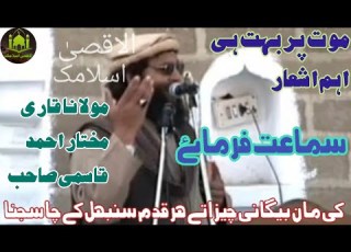کی مان بیگانی چیز دا موت پر بہت ہی اہم اشعار مولانا قاری مختار احمد قاسمی صاحب سماعت فرماۓ