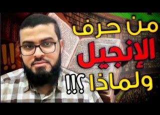 متصل يسأل لماذا تم تحريف الإنجيل ومن حرفه شاهد الإجابة