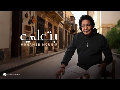 Mohamed Mounir Bet3ally Official Music Video 2026 محمد منير بتعلي
