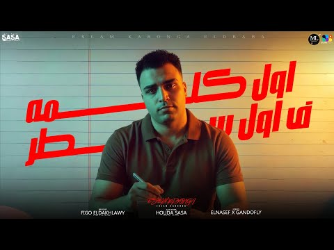 اسلام كابونجا الدبابه اول كلمه ف اول سطر الاندال لما بتتجمع 2025 Eslam Kabonga Official Video