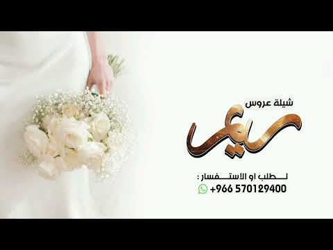 شيلة عروس باسم ريم 2026 يا عروستنا الجميله طلي وطلتك غير شيلة العروس ريم