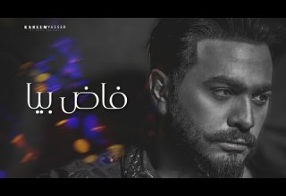 خلينا متفقين ان الاغنيه دي بأحساس وابداع تامر فيها مش هتتكرر تاني