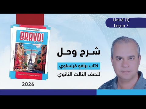 برافو الصف الثالث الثانوي 2026 شرح وحل الدرس الثالث من الوحده الاولى من ص92 الى ص102 برافو الصف الثالث الثانوي 2026 شرح وحل الدرس الثالث من الوحده الاولى من ص92 الى ص102