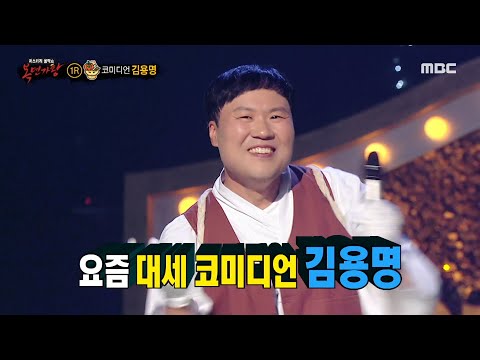 복면가왕 원하는 데 딱 붙어엿 의 정체는 코미디언 김용명 MBC 231029 방송