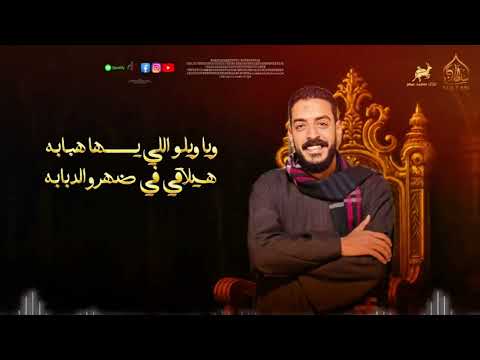 اسمع الجديد اغنيه زنو في ضهرنا زي النحل محمود السوهاجي و محمد الاسمر