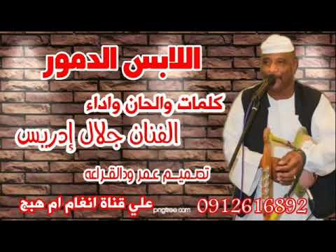 جديد 2021 جلال ادريس اللابس الدمور