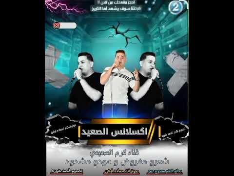 أسمع الترند الجديد شعرو مفروض وعوده مشدود مع اكسلانس الصعيد الفنان كرم الصعيدي افراح محافظه اسيوط