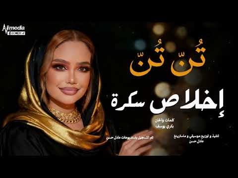 اخلاص سكرة ت ن ت ن New 2026 اغاني سودانية 2026