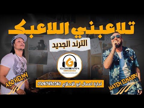 حرس من الصاحب الندل و من الغدار الحوت حاتم المصري و ابو الاحلام الترند الجديد اغانى شعبي 2025