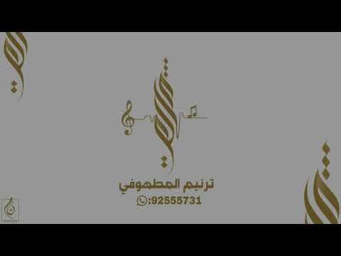 زفة يمنى السليميه عبدالغفور الحساوي 2025
