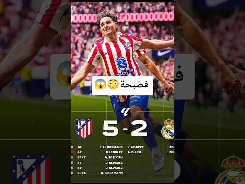 اتلتيكو مدريد يكتسح ريال مدريد بخماسية في الديربي ريال مدريد اتلتيكو مدريد كرة القدم