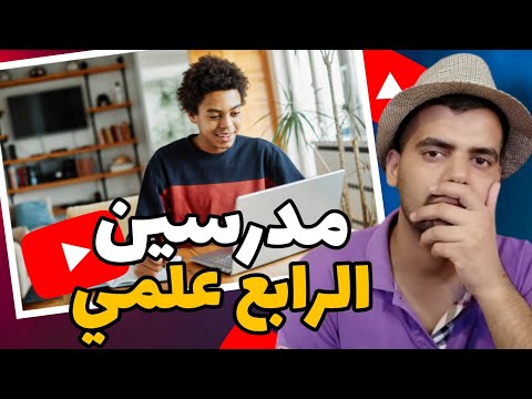 افضل مدرسين الرابع علمي باليوتيوب لكل المواد