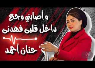 وأصابني وجع داخل قلبي فهدنى حنان احمد إحساس عد الخيال كوكتيل روقان لعشاق الطرب والحظيظه