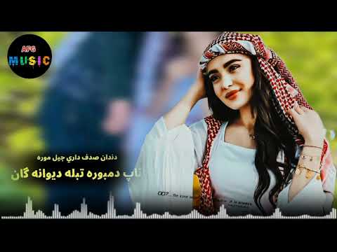 دمبوره و تبله دیوانه گان دندان صدف داری و جیل موره مست تیک تاکی گل نظر نظری Gulnazar Nazari Afg