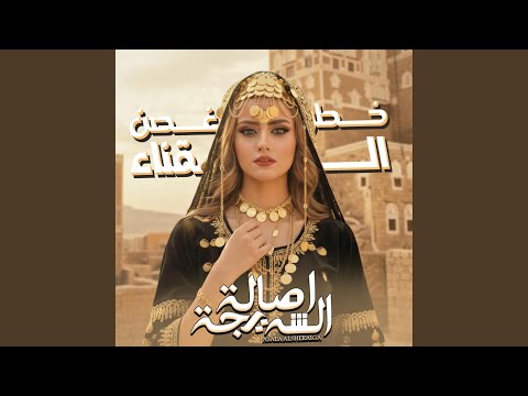 خطر غصن القناء وبأجفانه رناء