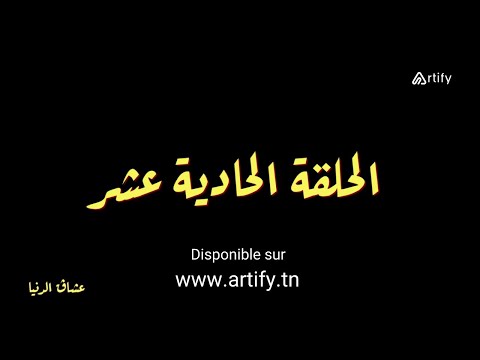 Disponible Sur Artify Tn Serie Nouba 2 Episode 11 نوبة 2 HD مسلسل النوبة 2 الحلقة 11