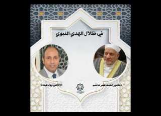  في ظلال الهدي النبوي تقديم بهاء عبادة و دكتور أحمد عمر هاشم 13 4 2025