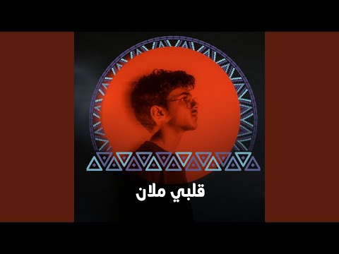 قلبي ملان