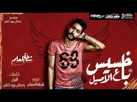 اغنيه خسيس باع الاصيل شطه المعلم الاغنيه دى حزينة اوووى
