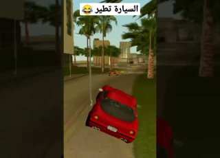 سيارة تطير بالجو في قراند فايس سيتي
