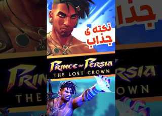  نکته ی جذاب بازی Prince Of Persia The Lost Crown Gaming Iran