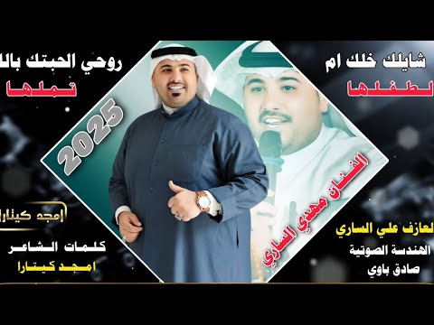 جـديـد بـسـته ضـيـم 2025 شايلك خلك ام لطفلها الفنان مهدي الساري