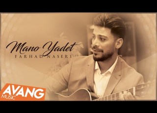 Farhad Naseri Mano Yadet OFFICIAL VIDEO فرهاد ناصری منو یادت