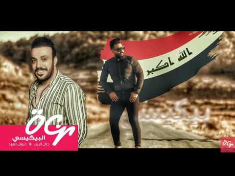 جﻻل الزين غزوان الفهد البيكيسي 2020