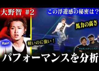  大野智 2 プロダンスディレクターが Rain を分析した結果 馬力の強さがとんでもなかった