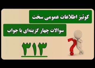 کوئیز اطلاعات عمومی سخت سوالات چهار گزینه ای با جواب 313 سوالات سوال چهارگزینهای کوییز