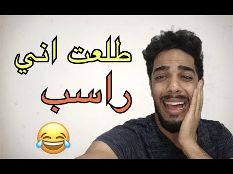 طلعت اني راسب تحشيش عراقي مو طبيعي 2018 يوميات واحد عراقي