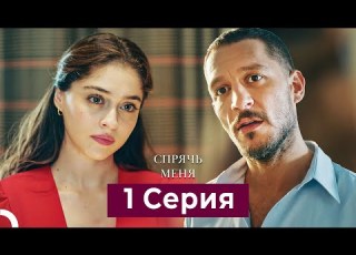 Спрячь Меня 1 Серия Русский Дубляж